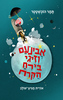 אבינעם וזיגי בירח הקרח - תמר הוכשטטר