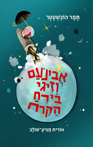 אבינעם וזיגי בירח הקרח - תמר הוכשטטר עם עובד