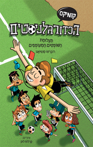 הכדורגלניסטים – תעלומת השופטים המעופפים - רוברטו סנטיאגו עם עובד