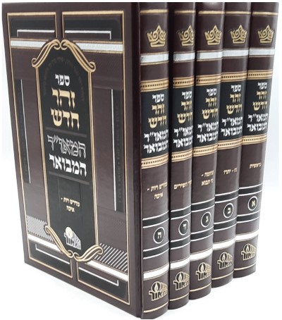 זוהר חדש על התורה המאור המבואר (5 כרכים)