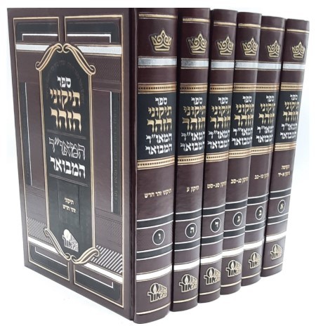 תיקוני הזוהר המאור המבואר (6 כרכים)
