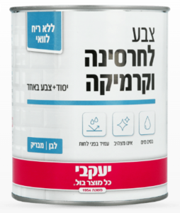 צבע לחרסינה וקרמיקה - בסיס מים -אינו מצהיב - עמיד בפני לחות - 750 מ"ל - לבן מבריק -  יעקובי