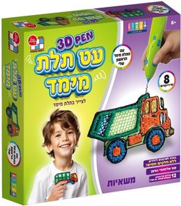 עט תלת מימד 8 פרויקטים 3D - משאיות