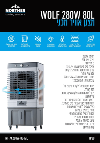 מצנן אוויר מכני WOLF L80