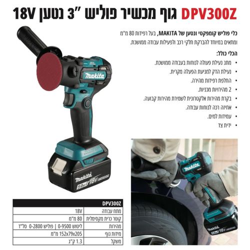 גוף מלטשת פוליש מקיטה 3 אינצ' DPV300 18V מנוע בראשלס 