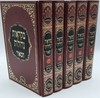 מקראות גדולות על התורה - גדול (5 כרכים)