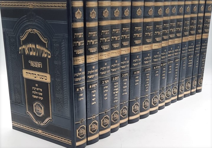 סט משניות מבוארות - משנה בהירה (15 כרכים)