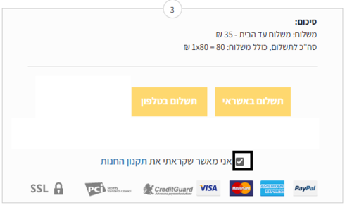 סימון אוטומטי של תיבת התקנון בעגלת הקניות