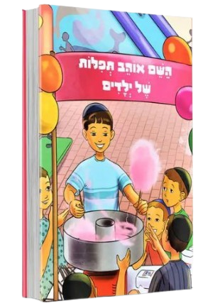 השם אוהב תפילות של ילדים