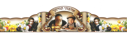 כתר מה אהבתי תורתך