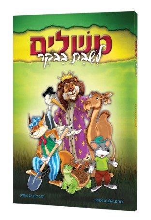 משלים לשבת בבוקר