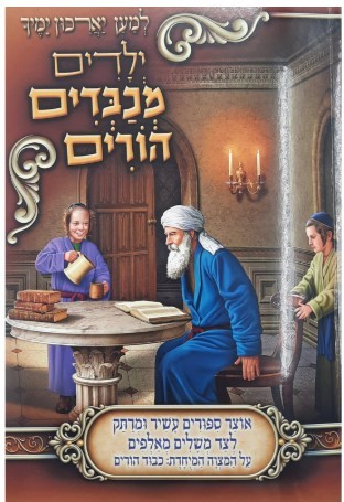 ילדים מכבדים הורים