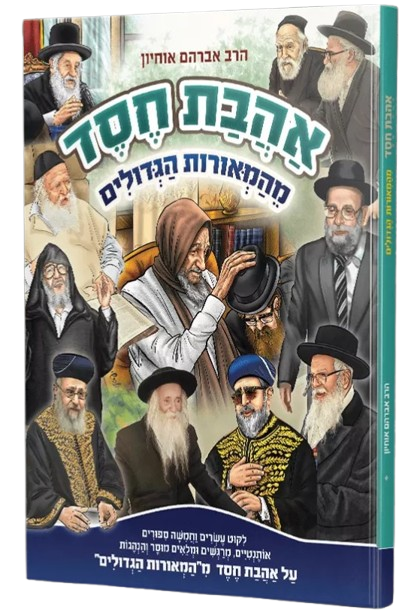 אהבת חסד מהמאורות הגדולים - הרב אברהם אוחיון