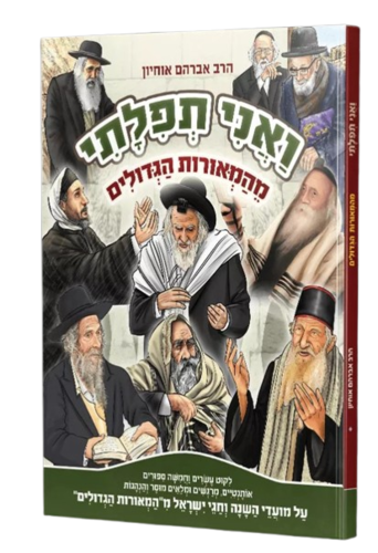 ואני תפלתי מהמהאורות הגדולים - הרב אברהם אוחיון