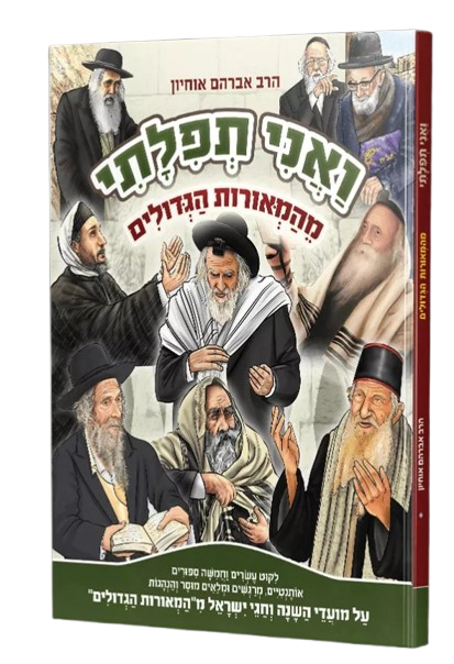 ואני תפלתי מהמהאורות הגדולים - הרב אברהם אוחיון