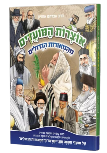 אוצרות המועדים מהמאורות  הגדולים - הרב אברהם אוחיון