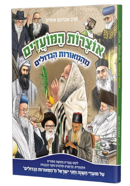 אוצרות המועדים מהמאורות  הגדולים - הרב אברהם אוחיון