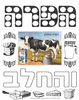 20 יצירה הפרה והחלב