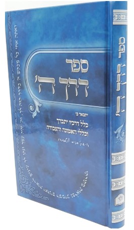 דרך ה
