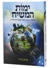 ימות המשיח