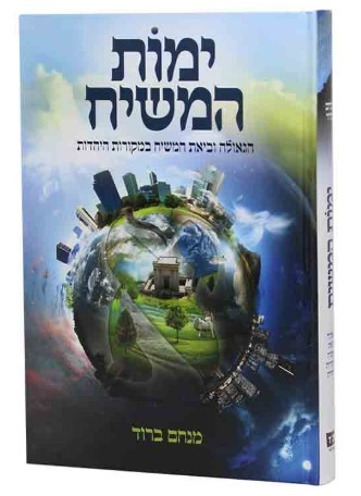 ימות המשיח