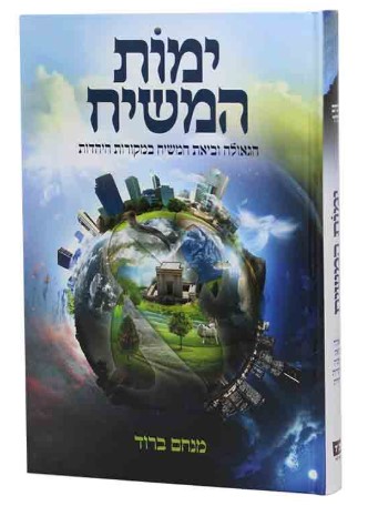 ימות המשיח