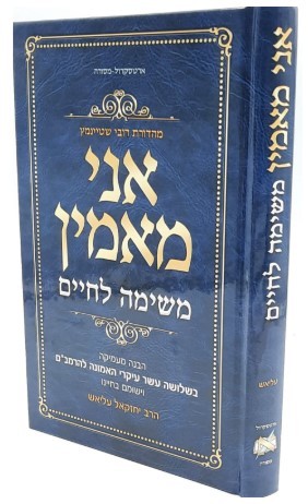 אני מאמין - משימה לחיים
