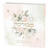 מבורכת - הרבנית שרה בן שיטרית