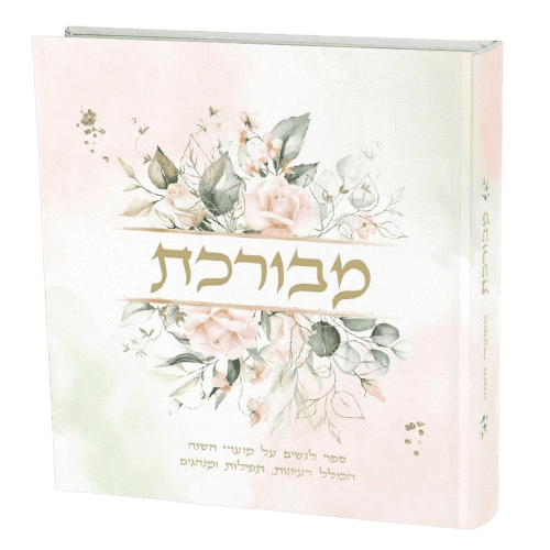 מבורכת - הרבנית שרה בן שיטרית