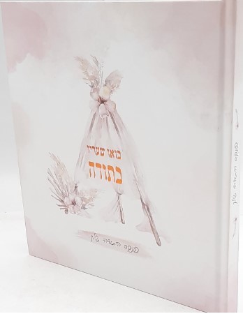 בואו שעריו בתודה - הרבנית שרה בן שיטרית