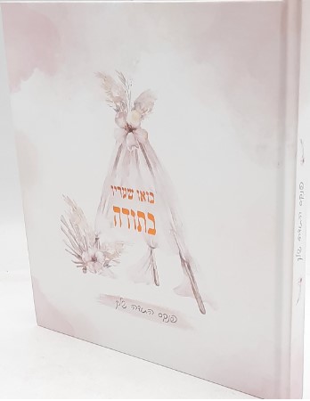 בואו שעריו בתודה - הרבנית שרה בן שיטרית