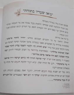 בואו שעריו בתודה - הרבנית שרה בן שיטרית