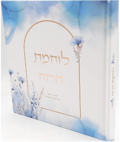 לוחמת הרוח - הרבנית שרה בן שיטרית