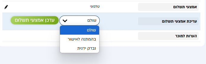 הוספת מצבי תשלום מותאמים לעסק בממשק הניהול