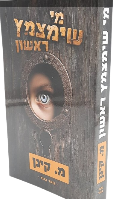 מי שימצמץ ראשון - מ. קינן