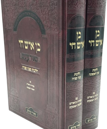 בן איש חי הלכות המבואר מאירות עיניים (2 כרכים)
