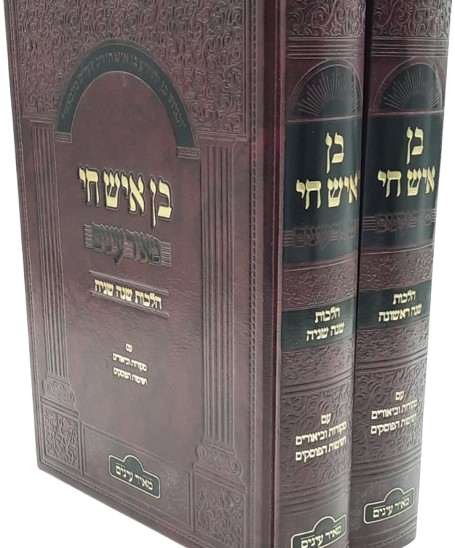 בן איש חי הלכות המבואר מאירות עיניים (2 כרכים)