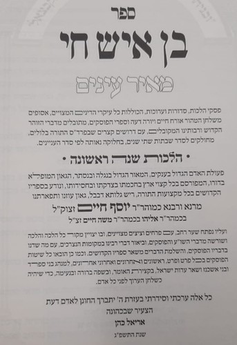 בן איש חי הלכות המבואר מאירות עיניים (2 כרכים)
