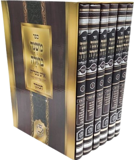 משנה ברורה - איש מצליח עם הערות הרב מאיר מאזוז החדש (6 כרכים)