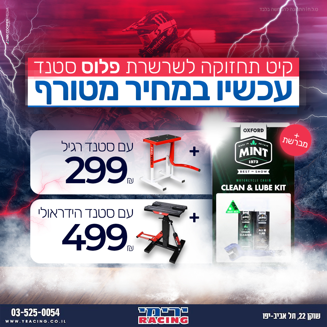 **קיט תחזוקה לאופנוע הכולל סטנד,תרסיסי ניקוי ושימון לשרשרת+מברשת מתנה