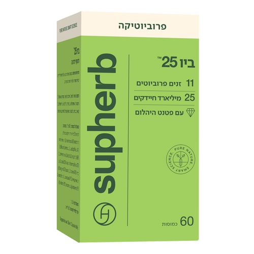 ביו  25 (60 כמוסות) - סופהרב