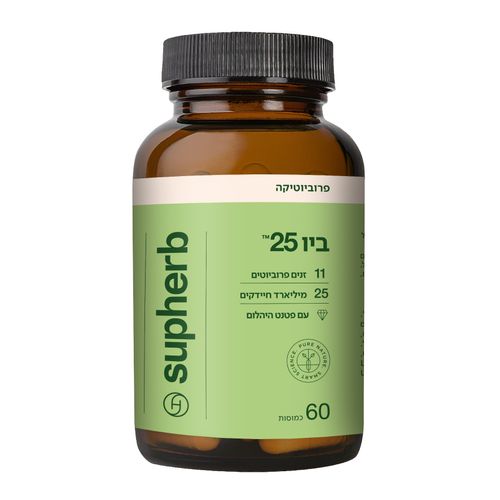 ביו  25 (60 כמוסות) - סופהרב