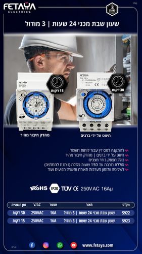 שעון שבת מכני 24 שעות 3 מודול 16A - חיבור מהיר