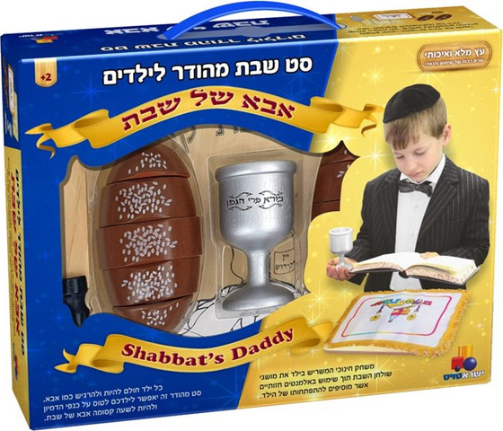 סט שבת מהודר מעץ - אבא של שבת