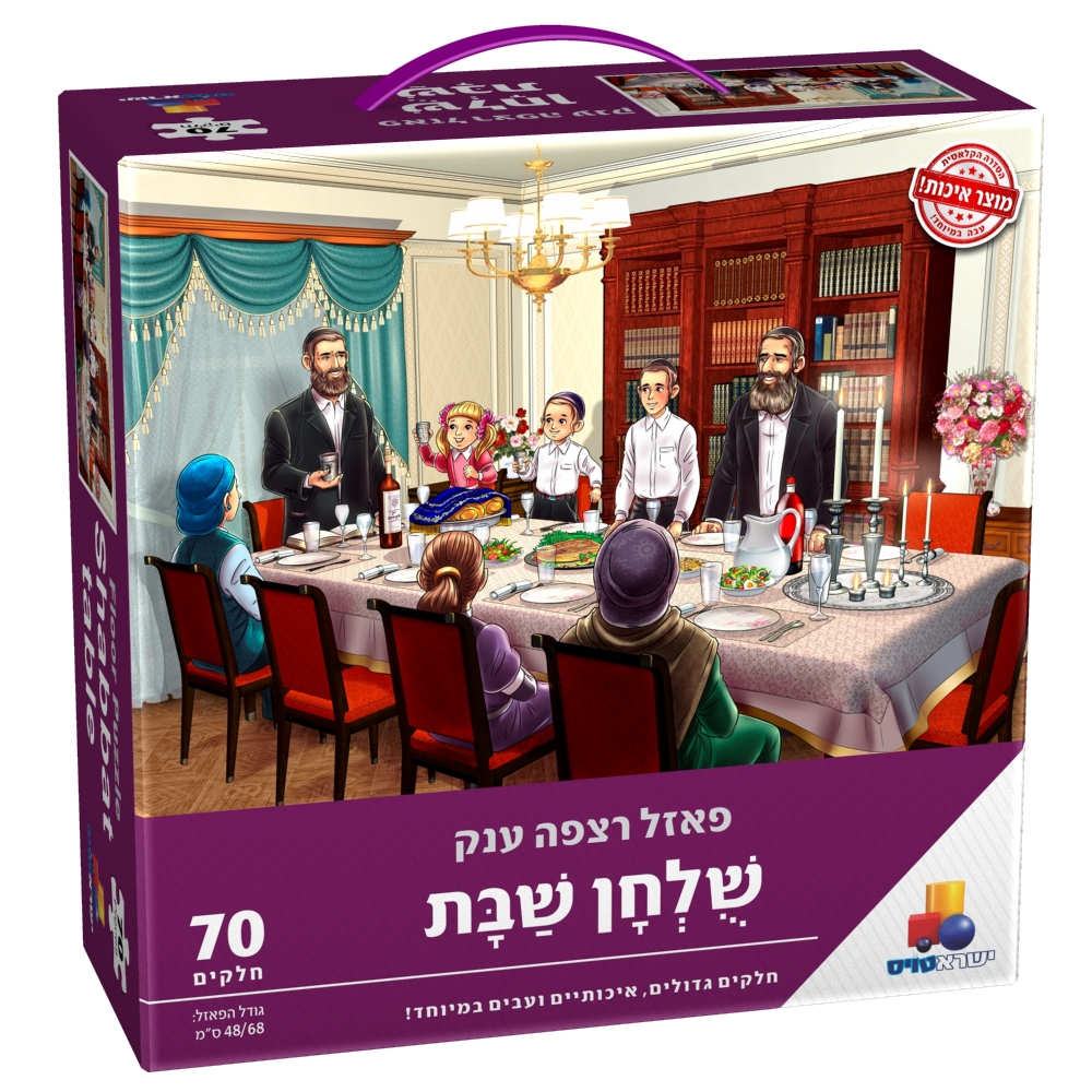 פאזל רצפה ענק שולחן שבת 70 חלקים