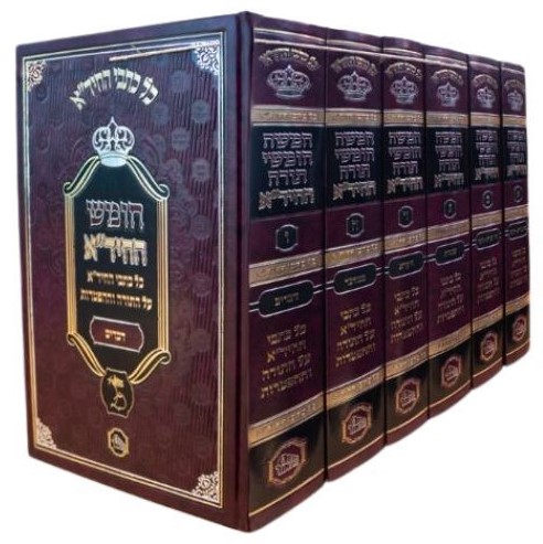 חומש החיד"א (6 כרכים)