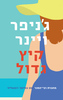 קיץ גדול (יד 2 כחדש) - ג'ניפר ויינר