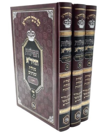 תפילות החיד"א - סגולות ומנהגים (3 כרכים)