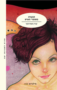 מילניום 7 - הנערה בטופרי העיט - קרין סמירנוף מודן