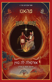 ארץ ים 4 - טהאנו - אורסולה לה גווין הכורסא
